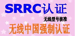 SRRC认证_SRRC认证机构