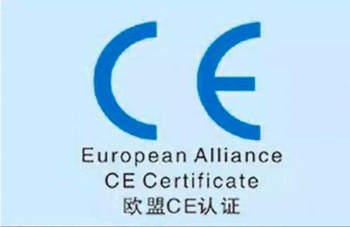 欧盟CE认证标准