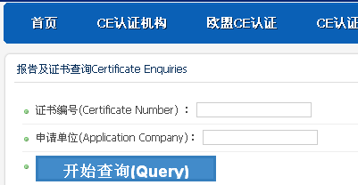 CE认证证书查询