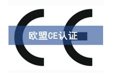 CE认证检测机构