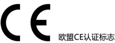 欧盟CE认证_CE认证是什么